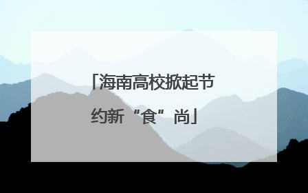 海南高校掀起节约新“食”尚