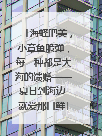 海蛏肥美，小章鱼脆弹，每一种都是大海的馈赠——夏日到海边 就爱那口鲜