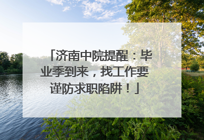 济南中院提醒：毕业季到来，找工作要谨防求职陷阱！
