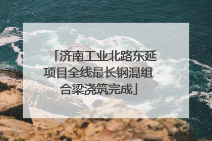 济南工业北路东延项目全线最长钢混组合梁浇筑完成