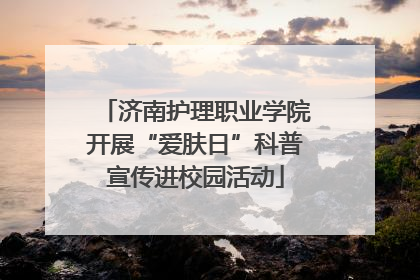 济南护理职业学院开展“爱肤日”科普宣传进校园活动
