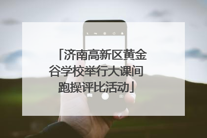 济南高新区黄金谷学校举行大课间跑操评比活动