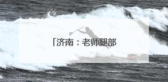 济南：老师腿部骨折坚持上课 “孩子们想我了”