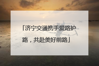 济宁交通携手爱路护路，共赴美好前路