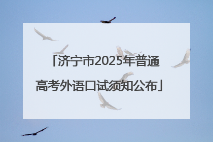 济宁市2025年普通高考外语口试须知公布
