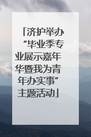济护举办“毕业季专业展示嘉年华暨我为青年办实事”主题活动