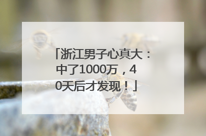 浙江男子心真大：中了1000万，40天后才发现！