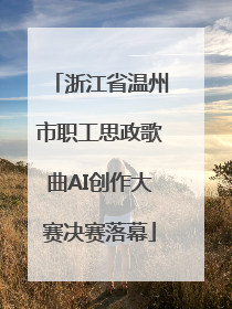 浙江省温州市职工思政歌曲AI创作大赛决赛落幕