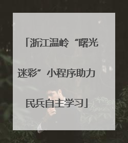 浙江温岭“曙光迷彩”小程序助力民兵自主学习