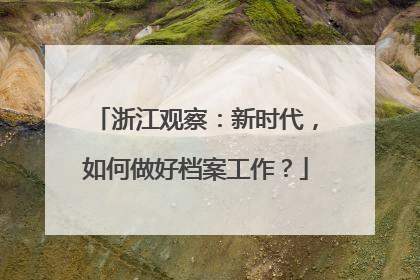 浙江观察：新时代，如何做好档案工作？