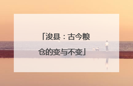浚县：古今粮仓的变与不变