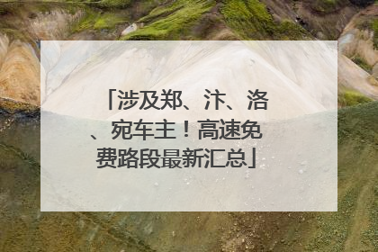 涉及郑、汴、洛、宛车主！高速免费路段最新汇总