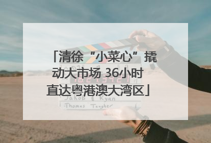 清徐“小菜心”撬动大市场 36小时直达粤港澳大湾区