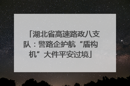 湖北省高速路政八支队：警路企护航“盾构机”大件平安过境