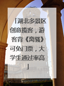 湖北多景区创意揽客，游客背《离骚》可免门票，大学生通过率高