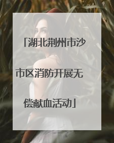 湖北荆州市沙市区消防开展无偿献血活动