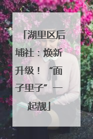 湖里区后埔社：焕新升级！“面子里子”一起靓