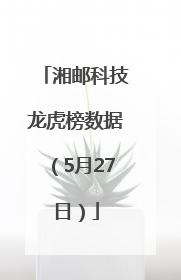 湘邮科技龙虎榜数据（5月27日）