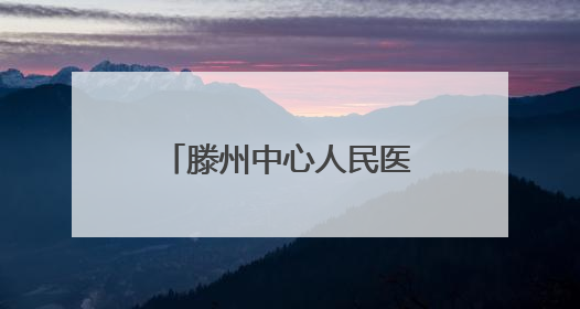 滕州中心人民医院PICU:温情点亮生命微光 仁术共筑童心未来