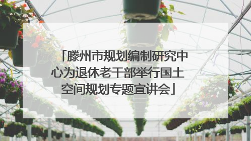 滕州市规划编制研究中心为退休老干部举行国土空间规划专题宣讲会