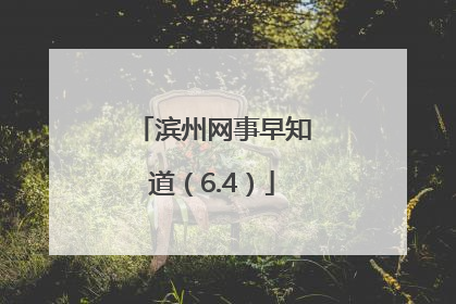 滨州网事早知道（6.4）