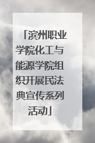 滨州职业学院化工与能源学院组织开展民法典宣传系列活动