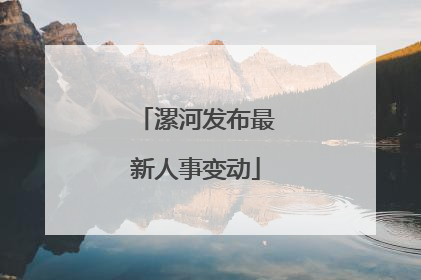 漯河发布最新人事变动