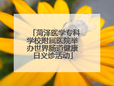 菏泽医学专科学校附属医院举办世界肠道健康日义诊活动