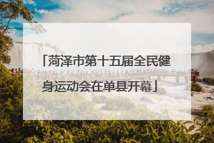 菏泽市第十五届全民健身运动会在单县开幕