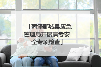 菏泽鄄城县应急管理局开展高考安全专项检查