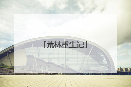 荒林重生记