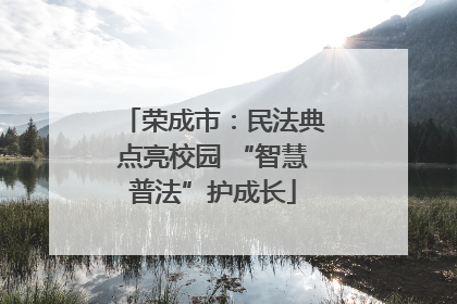 荣成市：民法典点亮校园 “智慧普法”护成长