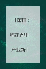 莆田：稻花香里产业新