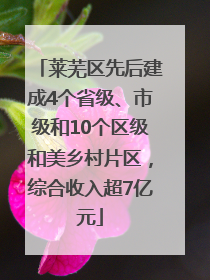 莱芜区先后建成4个省级、市级和10个区级和美乡村片区，综合收入超7亿元