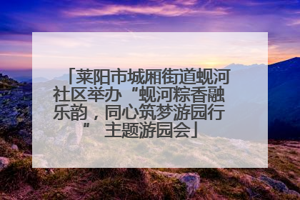 莱阳市城厢街道蚬河社区举办“蚬河粽香融乐韵，同心筑梦游园行” 主题游园会
