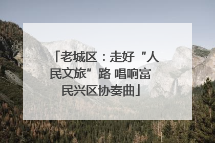 老城区：走好“人民文旅”路 唱响富民兴区协奏曲