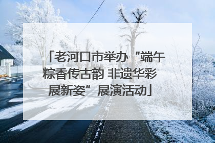 老河口市举办“端午粽香传古韵 非遗华彩展新姿”展演活动