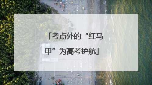 考点外的“红马甲”为高考护航