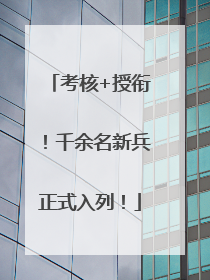 考核+授衔！千余名新兵正式入列！