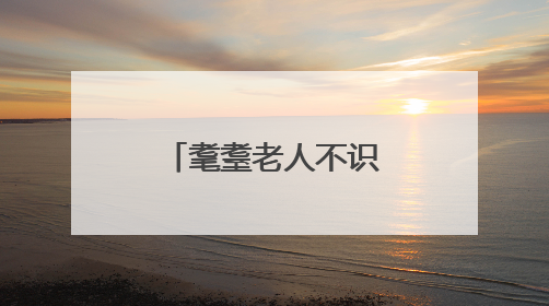 耄耋老人不识归路，两所联动寻人“导航”