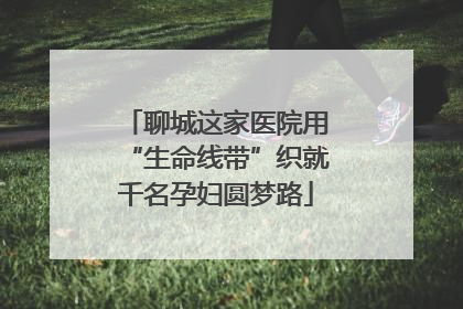 聊城这家医院用“生命线带”织就千名孕妇圆梦路