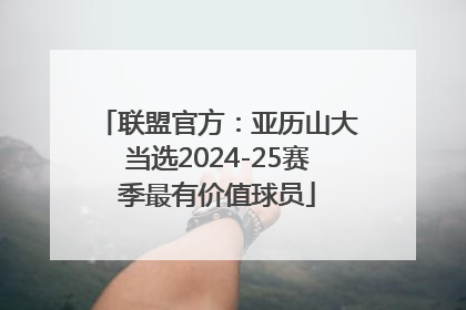 联盟官方：亚历山大当选2024-25赛季最有价值球员