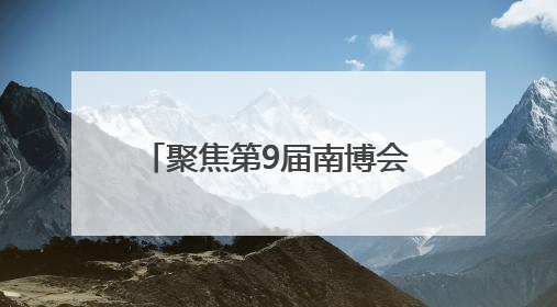 聚焦第9届南博会｜玉溪抚仙湖畔旅居经济上南博 展示云南生活新样本