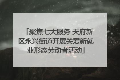 聚焦七大服务 天府新区永兴街道开展关爱新就业形态劳动者活动