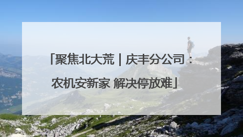聚焦北大荒｜庆丰分公司：农机安新家 解决停放难