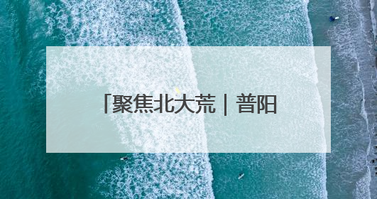 聚焦北大荒｜普阳农场：职工对话会凝聚奋进“强磁场”