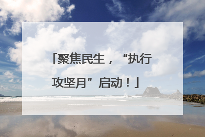 聚焦民生，“执行攻坚月”启动！