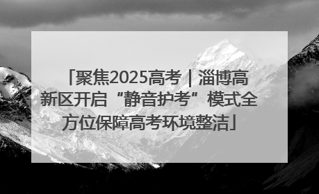 聚焦2025高考｜淄博高新区开启“静音护考”模式全方位保障高考环境整洁