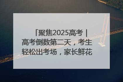 聚焦2025高考｜高考倒数第二天，考生轻松出考场，家长鲜花相迎共庆成长里程碑