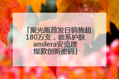 聚光瓶首发日销售超180万支，德系护肤amilera安觅理爆款创新密码